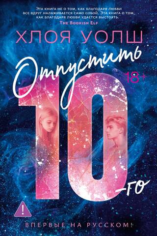Отпустить 10-го