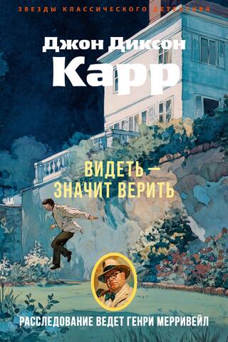 Видеть — значит верить