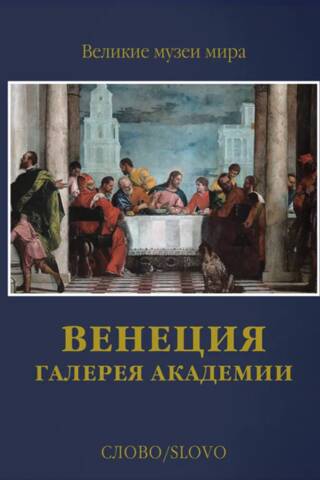 Венеция. Галерея Академии