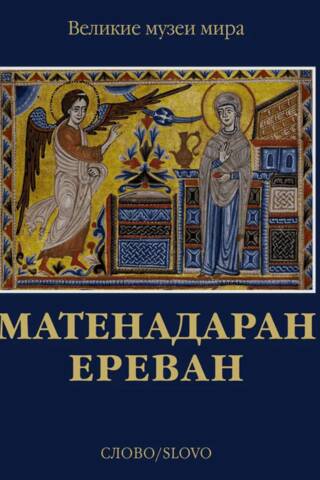 Матенадаран. Ереван