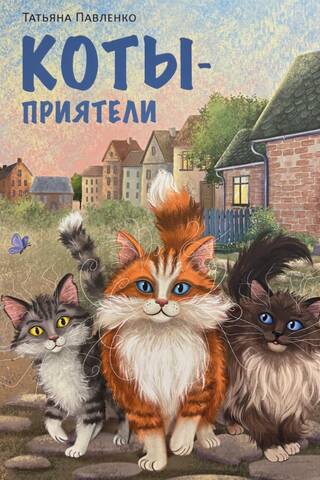 Коты-приятели