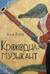 Крокодил-музыкант