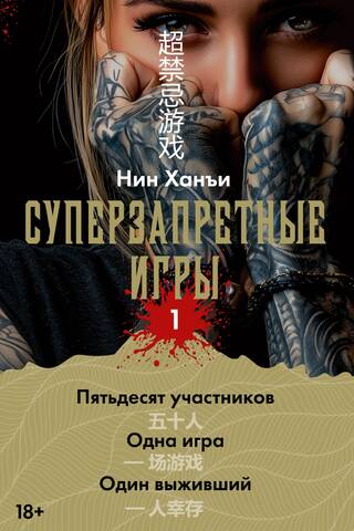 Суперзапретные игры. Книга 1