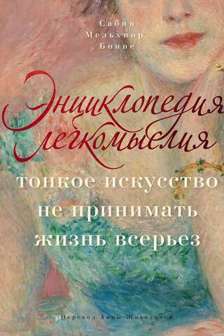 Энциклопедия легкомыслия: Тонкое искусство не принимать жизнь всерьез