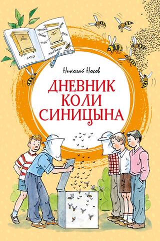 Дневник Коли Синицына