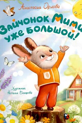 Зайчонок Мими уже большой!