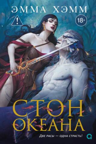 Стон океана