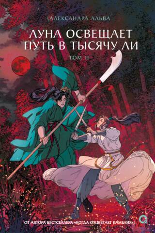 Луна освещает путь в тысячу ли. Том 2