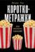 Короткометражки: Как написать сценарий