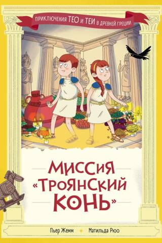 Миссия «Троянский конь»