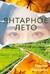 Янтарное лето