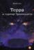 Терра и турнир Тринадцати. Книга 2