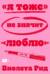 «Я тоже» не значит «люблю»