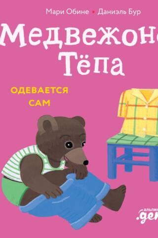 Медвежонок Тёпа одевается сам