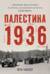 Палестина 1936. «Великое восстание» и корни ближневосточного конфликта