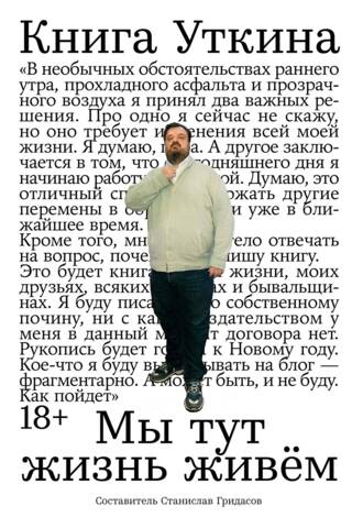 Книга Уткина: Мы тут жизнь живём