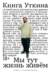 Книга Уткина: Мы тут жизнь живём