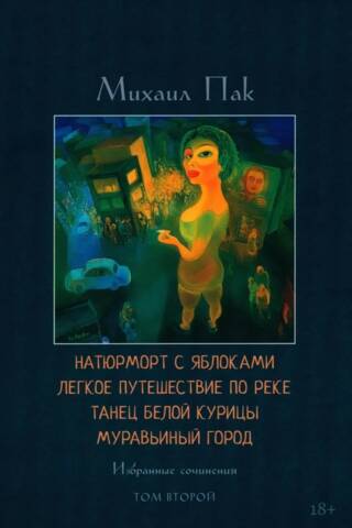 Натюрморт с яблоками. Легкое путешествие по реке. Танец белой курицы. Муравьиный город. Том 2