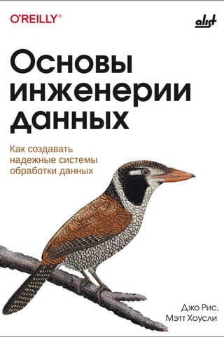 Основы инженерии данных