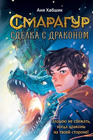 Смарагур. Книга 2. Сделка с драконом