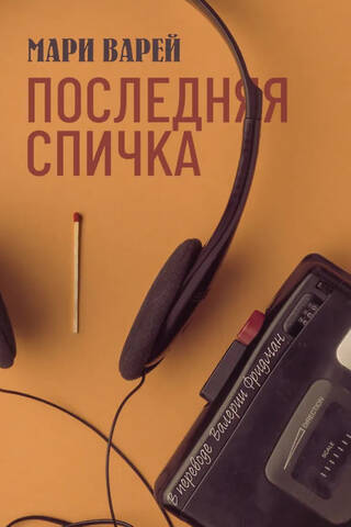 Последняя спичка