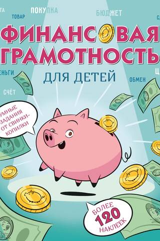 Финансовая грамотность для детей. Умные задания от свинки-копилки