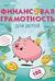Финансовая грамотность для детей. Умные задания от свинки-копилки