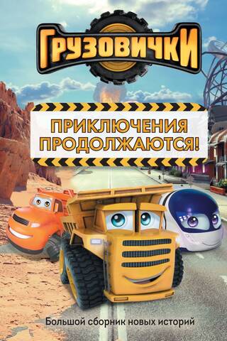 Грузовички. Приключения продолжаются!