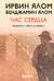 Час сердца. Терапия «здесь и сейчас»
