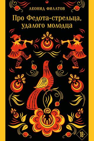 Про Федота-стрельца, удалого молодца
