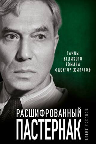 Расшифрованный Пастернак. Тайны великого романа «Доктор Живаго»
