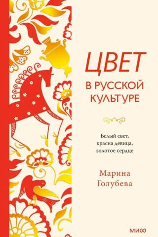 Цвет в русской культуре. Белый свет, красна девица, золотое сердце