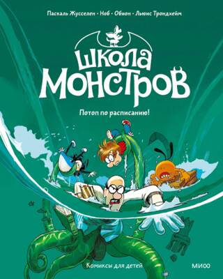 Школа монстров. Том 2. Потоп по расписанию!