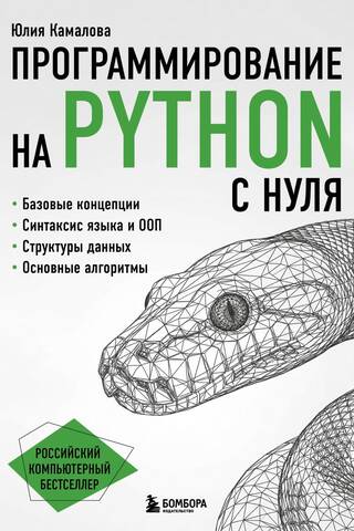 Программирование на Python с нуля