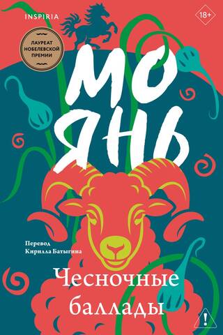 Чесночные баллады
