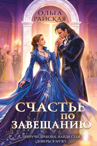 Счастье по завещанию