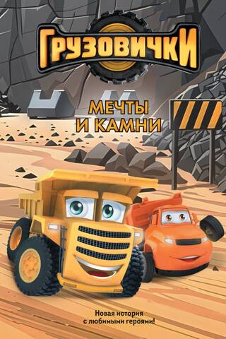 Грузовички. Мечты и камни