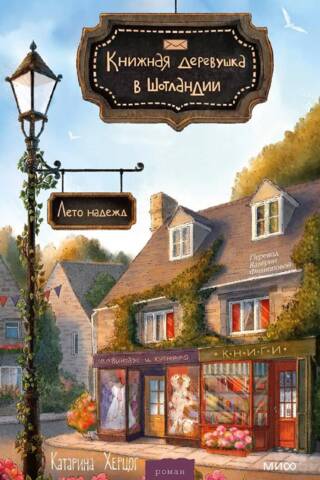 Книжная деревушка в Шотландии. Лето надежд