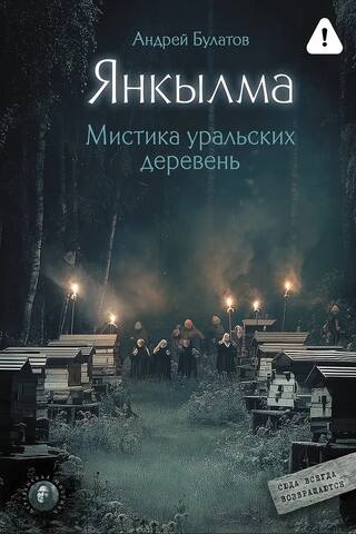 Янкылма. Мистика уральских деревень