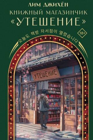 Книжный магазинчик «Утешение»