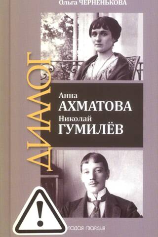Анна Ахматова. Николай Гумилев: Общая молитва