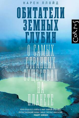Обитатели земных глубин