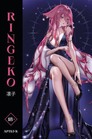 Артбук Ringeko