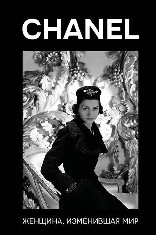 CHANEL. Женщина, изменившая мир
