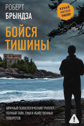 Бойся тишины