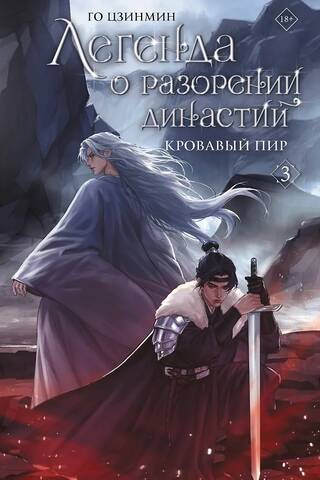 Легенда о разорении династий. Книга 3. Кровавый пир