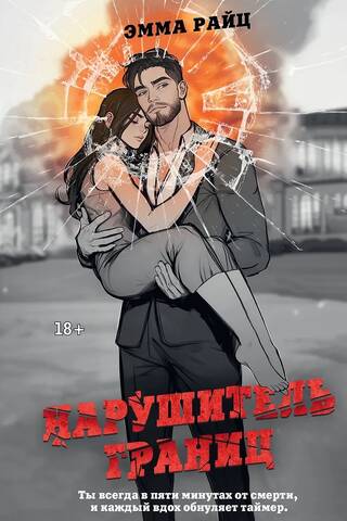 Нарушитель границ
