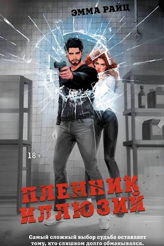 Пленник иллюзий