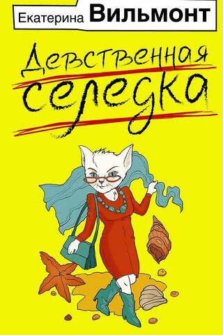 Девственная селедка
