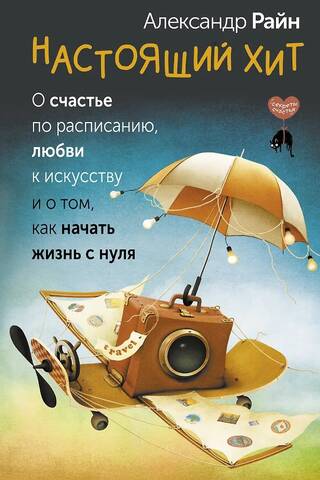 Настоящий хит. О счастье по расписанию, любви к искусству и о том, как начать жизнь с нуля